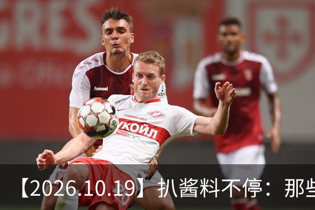 【2026.10.19】扒酱料不停:那些你不知道的八卦一二三