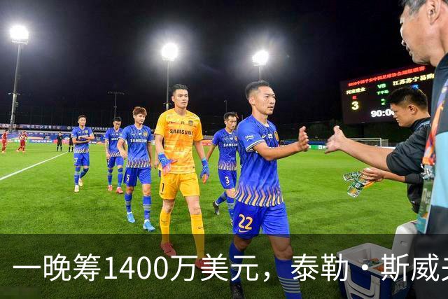 一晚筹1400万美元,泰勒·斯威夫特压轴献唱