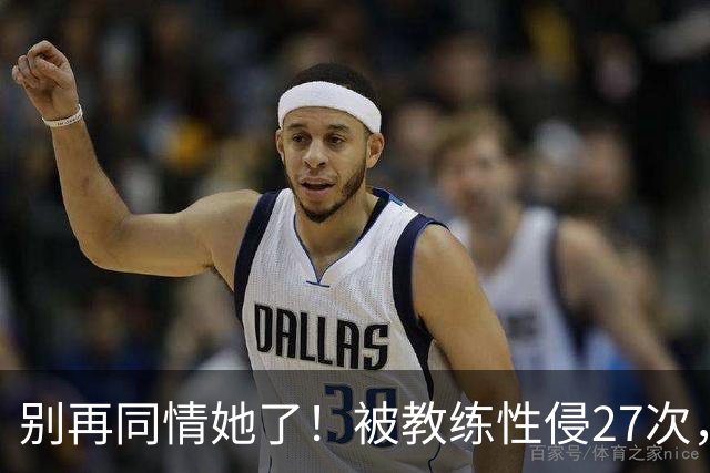 别再同情她了！被教练性侵27次，却在奥运赛场上把队友撞出赛道