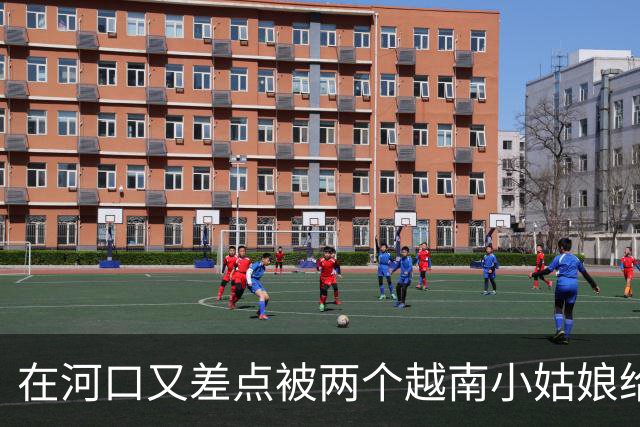 在河口又差点被两个越南小姑娘给骗了,套路好深