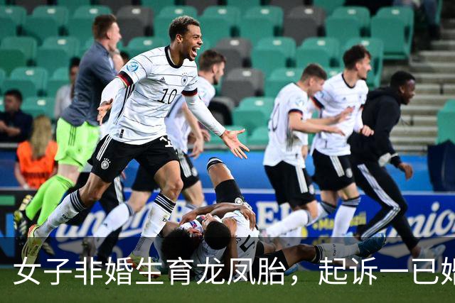 女子非婚生育龙凤胎，起诉一已婚董事长确认亲子关系终审胜诉 女子称两孩子至今无法落户，男方起诉她侵犯名誉权