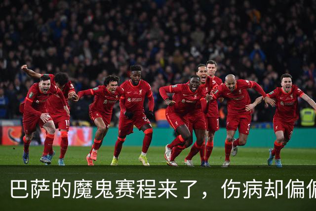 巴萨的魔鬼赛程来了,伤病却偏偏在这个时候找上门